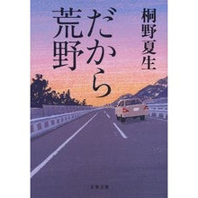 画像をギャラリービューアに読み込む, ＃桐野　夏生　著 ＃だから荒野 ｷﾘﾉﾅﾂｵ 文藝春秋 (文春文庫 き 19-19) : Written by Natsuo Kirino So the wilderness :9784167907242
