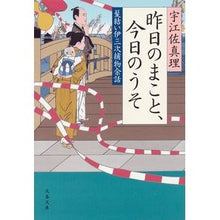画像をギャラリービューアに読み込む, 昨日のまこと、今日のうそ　髪結い伊三次捕
