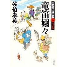 画像をギャラリービューアに読み込む, ＃佐伯　泰英　著 ＃竜笛嫋々　酔いどれ小籐次　決定版　　　８ ｻｴｷﾔｽﾋﾃﾞ :9784167907525
