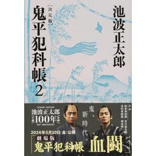 画像をギャラリービューアに読み込む, ＃池波　正太郎　著 ＃鬼平犯科帳　決定版　　　２ ｲｹﾅﾐｼﾖｳﾀﾛｳ 文藝春秋 決定版 鬼平犯科帳 (2) (文春文庫) (文春文庫 い 4-102) : Written by Shotaro Ikenami Onihei Hankachō Definitive : Written by Shotaro Ikenami Oni :9784167907648

