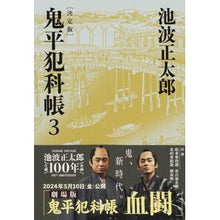 画像をギャラリービューアに読み込む, ＃池波　正太郎　著 ＃鬼平犯科帳　決定版　　　３ ｲｹﾅﾐｼﾖｳﾀﾛｳ 文藝春秋 決定版 鬼平犯科帳 (3) (文春文庫) (文春文庫 い 4-103) : Written by Shotaro Ikenami Onihei Hankachō Definitive : Written by Shotaro Ikenami Oni :9784167907655
