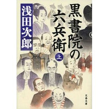 画像をギャラリービューアに読み込む, ＃浅田　次郎　著 ＃黒書院の六兵衛　上 ｱｻﾀﾞｼﾞﾛｳ 文藝春秋 黒書院の六兵衛 上 (文春文庫 あ 39-16) : Written by Jiro Asada Rokubei of Kuroshoin, Volume 1 :9784167907662
