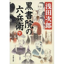 画像をギャラリービューアに読み込む, ＃浅田　次郎　著 ＃黒書院の六兵衛　下 ｱｻﾀﾞｼﾞﾛｳ 文藝春秋 黒書院の六兵衛 下 (文春文庫 あ 39-17) : Written by Jiro Asada Rokubei of Kuroshoin, Part 2 :9784167907679

