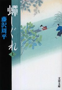 #藤沢周平 #蝉しぐれ上新装版