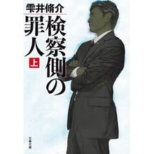 画像をギャラリービューアに読み込む, ＃雫井 脩介 ＃検察側の罪人　上 ｼｽﾞｸｲｼﾕｳｽｹ | Shusuke Shizukui Criminal on the prosecution side 1 :9784167907846
