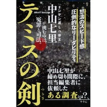 画像をギャラリービューアに読み込む, ＃中山　七里　著 ＃テミスの剣 ﾅｶﾔﾏｼﾁﾘ 文藝春秋 (文春文庫 な 71-2) : Written by Shichiri Nakayama sword of themis :9784167908041
