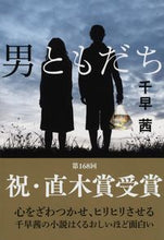 画像をギャラリービューアに読み込む, #千早茜 #男ともだち# 9784167908072 :9784167908072
