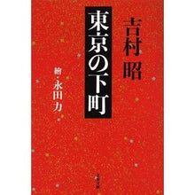 画像をギャラリービューアに読み込む, ＃吉村　昭　著 ＃東京の下町　新装版 ﾖｼﾑﾗｱｷﾗ 文藝春秋 新装版 東京の下町 (文春文庫) (文春文庫 よ 1-55) : Written by Akira Yoshimura Tokyo's downtown area new edition :9784167908232
