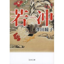 画像をギャラリービューアに読み込む, ＃澤田 瞳子 ＃若冲 ｻﾜﾀﾞﾄｳｺ | Hitoko Sawada :9784167908256
