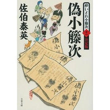 画像をギャラリービューアに読み込む, ＃佐伯　泰英　著 ＃偽小藤次　酔いどれ小籐次　決定版　　１１ ｻｴｷﾔｽﾋﾃﾞ :9784167908331

