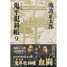画像をギャラリービューアに読み込む, ＃池波　正太郎　著 ＃鬼平犯科帳　決定版　　　９ ｲｹﾅﾐｼﾖｳﾀﾛｳ 文藝春秋 決定版 鬼平犯科帳 (9) (文春文庫) (文春文庫 い 4-109) : Written by Shotaro Ikenami Onihei Hankachō Definitive : Written by Shotaro Ikenami Oni :9784167908379

