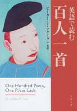 画像をギャラリービューアに読み込む, 英語で読む百人一首 Ｐ．Ｊ．マクミラン ﾏｸﾐﾗﾝﾋﾟ-ﾀ-PJ 文藝春秋 文藝春秋 :9784167908416
