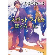 ＃あさの　あつこ　著 ＃スポットライトをぼくらに ｱｻﾉｱﾂｺ 文藝春秋 (文春文庫 あ 43-19) : Written by Atsuko Asano Put the spotlight on us :9784167908430