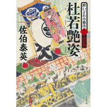 画像をギャラリービューアに読み込む, 杜若艶姿　酔いどれ小籐次　決定版　　１２
