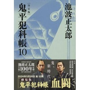 ＃池波　正太郎　著 ＃鬼平犯科帳　決定版　　１０ ｲｹﾅﾐｼﾖｳﾀﾛｳ 文藝春秋 決定版 鬼平犯科帳 (10) (文春文庫) (文春文庫 い 4-110) : Written by Shotaro Ikenami Onihei Hankachō Definitiv : Written by Shotaro Ikenami Oni :9784167908546