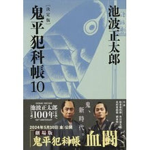 画像をギャラリービューアに読み込む, ＃池波　正太郎　著 ＃鬼平犯科帳　決定版　　１０ ｲｹﾅﾐｼﾖｳﾀﾛｳ 文藝春秋 決定版 鬼平犯科帳 (10) (文春文庫) (文春文庫 い 4-110) : Written by Shotaro Ikenami Onihei Hankachō Definitiv : Written by Shotaro Ikenami Oni :9784167908546
