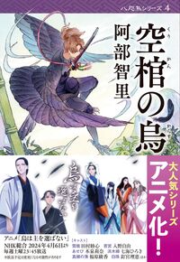 #ChisatoAbe #EmptyCoffinintheMountains #9784167908638
