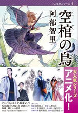 画像をギャラリービューアに読み込む, #阿部智里 #空棺の烏# 9784167908638 :9784167908638

