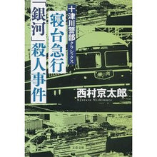 画像をギャラリービューアに読み込む, ＃西村　京太郎　著 ＃寝台急行「銀河」殺人事件　十津川警部クラ ﾆｼﾑﾗｷﾖｳﾀﾛｳ 文藝春秋 寝台急行「銀河」殺人事件 十津川警部クラシックス (文春文庫 に 3-51) : Written by Kyotaro Nishimura Sleeper Expres : Written by Kyotaro Nishimura S :9784167908645
