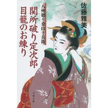 画像をギャラリービューアに読み込む, 関所破り定次郎目籠のお練り　八州廻り桑山
