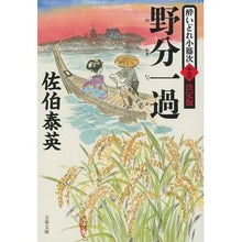 画像をギャラリービューアに読み込む, 野分一過　酔いどれ小籐次　決定版　　１３
