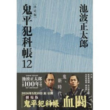 画像をギャラリービューアに読み込む, ＃池波　正太郎　著 ＃鬼平犯科帳　決定版　　１２ ｲｹﾅﾐｼﾖｳﾀﾛｳ 文藝春秋 決定版 鬼平犯科帳 (12) (文春文庫) (文春文庫 い 4-112) : Written by Shotaro Ikenami Onihei Hankachō Definitiv : Written by Shotaro Ikenami Oni :9784167908713
