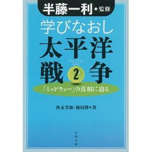 画像をギャラリービューアに読み込む, ＃半藤 一利 ＃学びなおし太平洋戦争　　　２　「ミッドウ ﾊﾝﾄﾞｳｶｽﾞﾄｼ | Kazutoshi Hando Relearning Pacific War 2 “Mido :9784167908768
