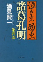 画像をギャラリービューアに読み込む, #酒見賢一 #泣き虫弱虫諸葛孔明４
