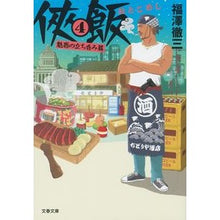 画像をギャラリービューアに読み込む, ＃福澤　徹三　著 ＃侠飯　　　４　魅惑の立ち呑み篇 ﾌｸｻﾞﾜﾃﾂｿﾞｳ :9784167908843
