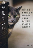 #湊かなえ #猫が見ていた# 9784167908904 :9784167908904