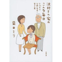 画像をギャラリービューアに読み込む, ＃益田　ミリ　著 ＃沢村さん家のこんな毎日　平均年令６０歳の ﾏｽﾀﾞﾐﾘ 文藝春秋 沢村さん家のこんな毎日 平均年令60歳の家族と愛犬篇 (文春文庫 ま 23-5) : Written by Miri Masuda This is the daily life  : Written by Miri Masuda This is :9784167908911

