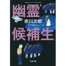 画像をギャラリービューアに読み込む, 幽霊候補生　新装版　赤川次郎クラシックス
