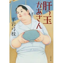 画像をギャラリービューアに読み込む, 肝っ玉かあさん　新装版
