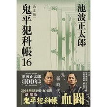 画像をギャラリービューアに読み込む, ＃池波　正太郎　著 ＃鬼平犯科帳　決定版　　１６ ｲｹﾅﾐｼﾖｳﾀﾛｳ 文藝春秋 決定版 鬼平犯科帳 (16) (文春文庫) (文春文庫 い 4-116) : Written by Shotaro Ikenami Onihei Hankachō Definitiv : Written by Shotaro Ikenami Oni :9784167909109
