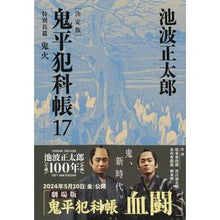 画像をギャラリービューアに読み込む, ＃池波　正太郎　著 ＃鬼平犯科帳　決定版　　１７ ｲｹﾅﾐｼﾖｳﾀﾛｳ 文藝春秋 決定版 鬼平犯科帳 (17) 特別長篇 鬼火 (文春文庫) (文春文庫 い 4-117) : Written by Shotaro Ikenami Onihei Hankachō D : Written by Shotaro Ikenami Oni :9784167909116
