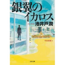画像をギャラリービューアに読み込む, ＃池井戸　潤　著 ＃銀翼のイカロス　半沢直樹　　　４ ｲｹｲﾄﾞｼﾞﾕﾝ 文藝春秋 銀翼のイカロス (文春文庫 い 64-8) : Written by Jun Ikeido Silver Winged Icarus Naoki Hanzawa 4 :9784167909178
