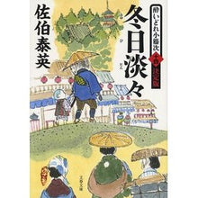 画像をギャラリービューアに読み込む, ＃佐伯　泰英　著 ＃冬日淡々　酔いどれ小籐次　決定版　　１４ ｻｴｷﾔｽﾋﾃﾞ :9784167909260

