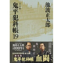 画像をギャラリービューアに読み込む, ＃池波　正太郎　著 ＃鬼平犯科帳　決定版　　１９ ｲｹﾅﾐｼﾖｳﾀﾛｳ 文藝春秋 決定版 鬼平犯科帳 (19) (文春文庫) (文春文庫 い 4-119) : Written by Shotaro Ikenami Onihei Hankachō Definitiv : Written by Shotaro Ikenami Oni :9784167909284
