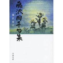 画像をギャラリービューアに読み込む, 藤沢周平句集
