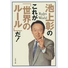Load image into Gallery viewer, 池上彰のこれが「世界のルール」だ！
