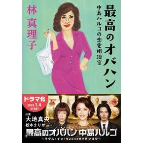 ＃林 真理子 ＃最高のオバハン　中島ハルコの恋愛相談室 : ハヤシマリコ : The best obahan, Haruko Nakajima's love counseling room : Hayashi Mariko : 9784167909369
