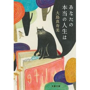 あなたの本当の人生は Ohshimamasumi your real life is