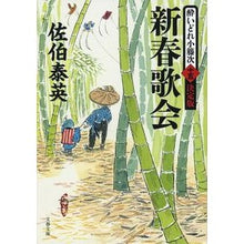 Load image into Gallery viewer, 新春歌会　酔いどれ小籐次　決定版　　１５ Saekiyasuide New Year Poetry Society Drunk Kotoji Definitive Edition 15
