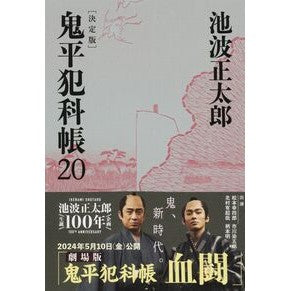 ＃池波 正太郎 ＃鬼平犯科帳　決定版　　２０ : イケナミシヨウタロウ : Onihei Hankachō Definitive Edition 20 : Ikenamishiyoutaro : 9784167909444