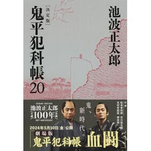 Load image into Gallery viewer, ＃池波 正太郎 ＃鬼平犯科帳　決定版　　２０ : イケナミシヨウタロウ : Onihei Hankachō Definitive Edition 20 : Ikenamishiyoutaro : 9784167909444
