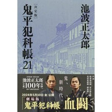 画像をギャラリービューアに読み込む, 鬼平犯科帳　決定版　　２１ Ikenamishiyoutaro Onihei Hankachō Definitive Edition 21
