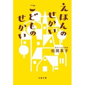えほんのせかいこどものせかい Kyoko Matsuoka The world of picture books, children