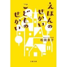 画像をギャラリービューアに読み込む, えほんのせかいこどものせかい Kyoko Matsuoka The world of picture books, children
