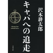 画像をギャラリービューアに読み込む, ＃沢木　耕太郎　著 ＃キャパへの追走 ｻﾜｷｺｳﾀﾛｳ | Sawakikoutarou Chase to Capa :9784167909475
