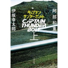 画像をギャラリービューアに読み込む, キャプテンサンダーボルト　上
